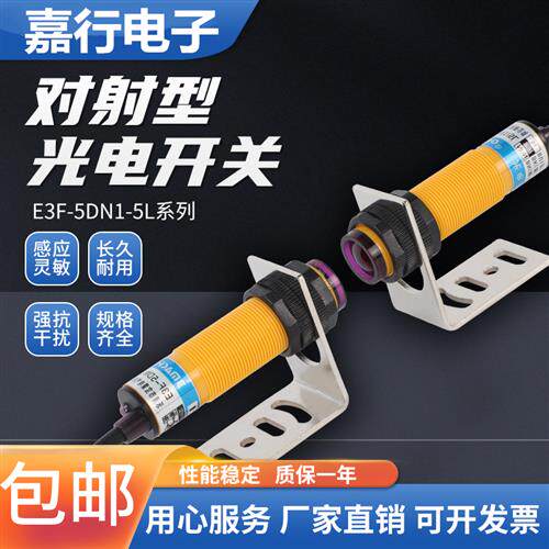 对射光电开关E3F-5DN1-5L传感器NPN常开直流三线M18红外线感应器