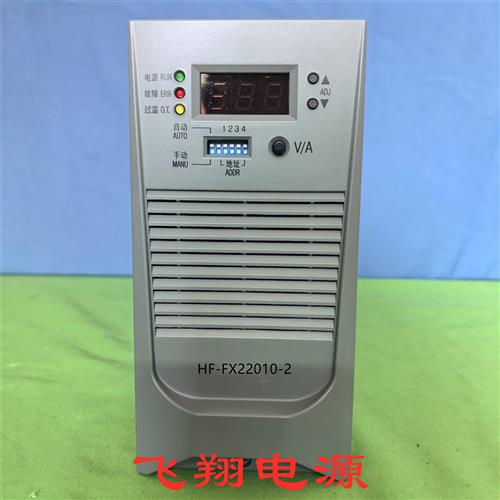 厂家销售HF-FX22010-2 YH22010F-9 YH22010F-8直流充电模块