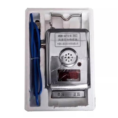 GF5型风流压力传感器GF5F(A)研究院负压正压GF5Z(A)