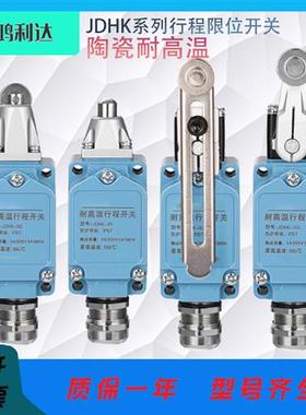 耐高温行程限位开关JDHK-1L JDHK-2Y JDHK-3T GL Y W U Z L