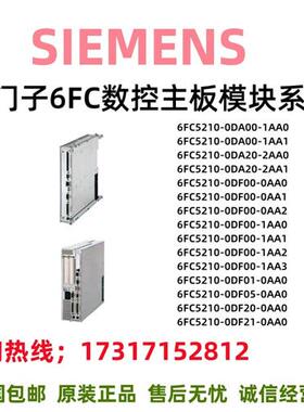 数控主板6FC5210-0DA/0DF/00/20/01/05/20/21/AA/0/1/2/3