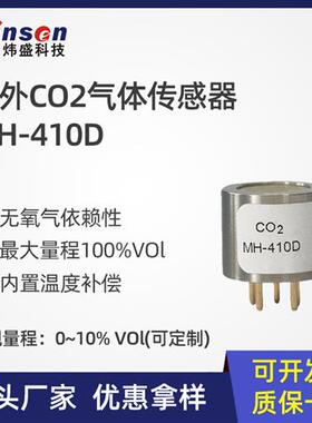 科技MH-410D红外二氧化碳气体传感器工业暖通制冷CO2探头元件
