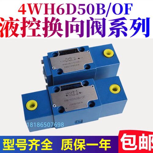 新款液控换向阀4WH6D50B 4WEH6B50B 4WH6Y 4WH6C 4WH6A液压电现货