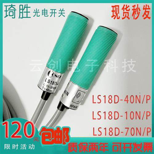 全新现货台湾LS18D-10N 10P 40N 40P 70N 70P-2C 4C 光电开关