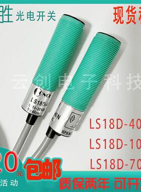 全新现货台湾LS18D-10N 10P 40N 40P 70N 70P-2C 4C 光电开关