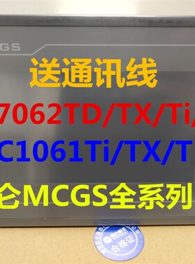 昆仑通态TPC7012El/7022Ex/1021ET/7032kx/1061Ti/1031Ki触摸屏