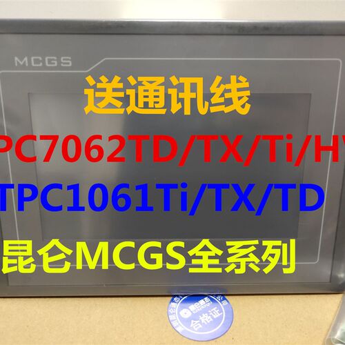 昆仑通态TPC7012El/7022Ex/1021ET/7032kx/1061Ti/1031Ki触摸屏