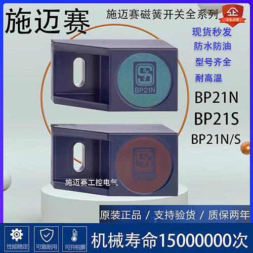 原装 schmersal/磁铁开关BP21N BP21S BP21N/S行程限位开关