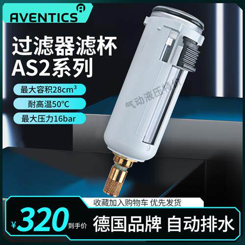 德国安沃驰AVENTICS AS2/AS3/AS5气源处理油杯气杯滤水杯现货