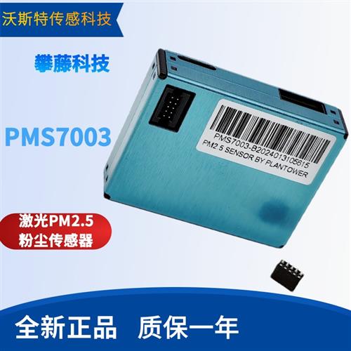 科技PMS7003 PMS7003M PMS5003 激光PM2.5粉尘传感器兼容特价