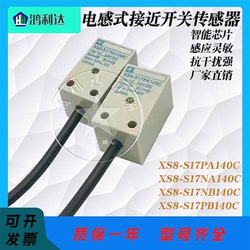 全新进口金属感应传感器XS8-S17PA140C NA NB PB140C三线接近开关