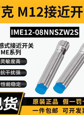 西克sick电感式接近开关m12常开NPN非齐平IME12-08NNSZW2S传感器