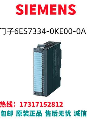模块S7-300/6ES7334-0KE00-0AB0/6ES7334-OKEOO-OABO原装