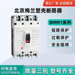 3300 北京梅兰开关厂塑壳断路器BMM1 225A250A315A350A 400M