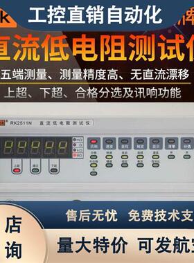 美瑞克直流低电阻测试仪RK2511/RK2516AN/BN微欧计欧姆计毫欧表