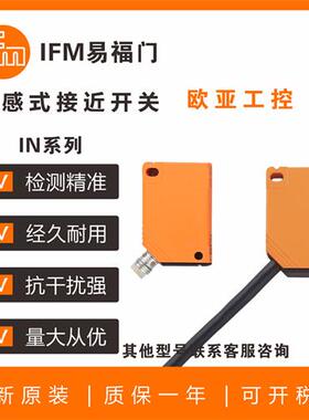 IFM全新接近开关IN5130/IN5208/0081/0073/0085/5428/5188/传感器
