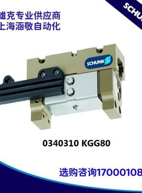 现货原装正品 雄克SCHUNK传感器  0340310 KGG80