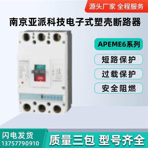 南京亚派科技电子式塑壳断路器APEME6-630 400A 500A 630A 可调