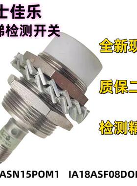 全新接近开关IA18ASF08DOM1 IA30ASN15POM1 通力自动扶梯检测
