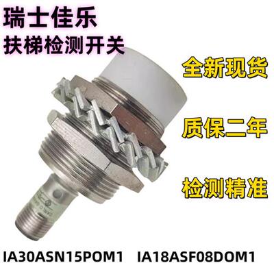 全新接近开关IA18ASF08DOM1 IA30ASN15POM1 通力自动扶梯检测