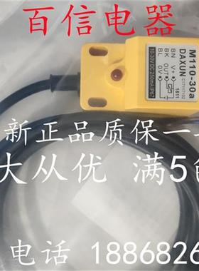 全新现货台湾DAXUN达讯M110-30a接近开关 近接传感器质量保证1年