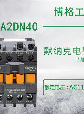 默纳克电梯专用接触器 CAN40F5N 代替CAE40 CA2-DN40 110V KADKAS