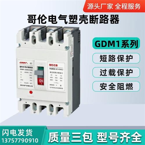 哥伦电气塑壳断路器GDM1-630S/H/3300 400A 500A 630A 空气开关