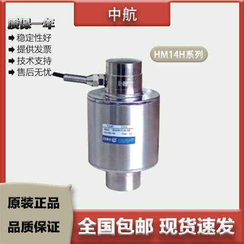 ZEMIC中航 柱式称重感测器 HM14H/10/15/20/30/40/50t 合金钢镀镍