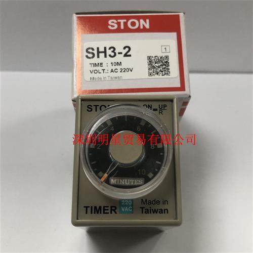 台湾仕通STON计时器SH3-2 10M AC220V时间继电器原装正品假一罚十