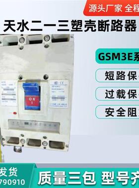 天水二一三电子式塑壳断路器GSM3E-125H/M 3300 16A32A63A125A