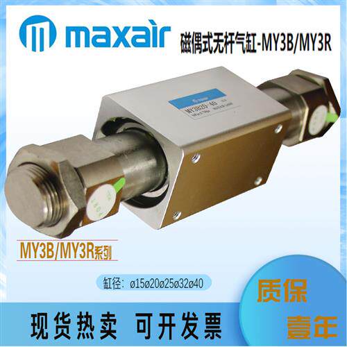 MAXAIR迈斯艾尔磁偶式无杆气缸MY3B15/MY3R20-50-100-150-200-500