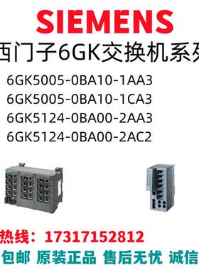 交换机6GK5005/5124/BA/AA/CA/AC/0/10/00/1/2/3全新原装