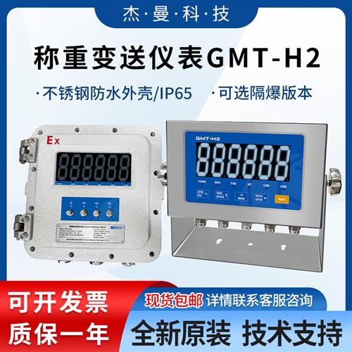 科技GMT-H2称重变送仪表台式挂式重量变送器防爆料罐称重IP65