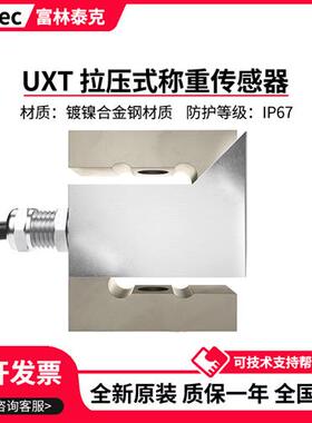 富林泰克称重感测器UXT/50/100/250/500/2000/5000/7500kg