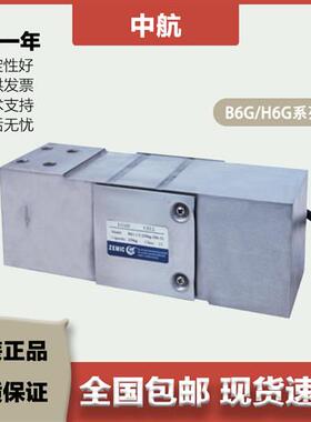 ZEMIC中航 单点式称重感测器 B6G/H6G/50/100/150/200/250/300kg