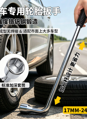省力L型加长轮胎扳手17-24号