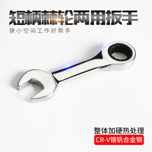 诺力盾棘轮两用扳手短柄