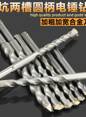 圆头冲击钻头园柄圆柄两坑两槽混凝土水泥电锤钻头合金6/7/9/18mm