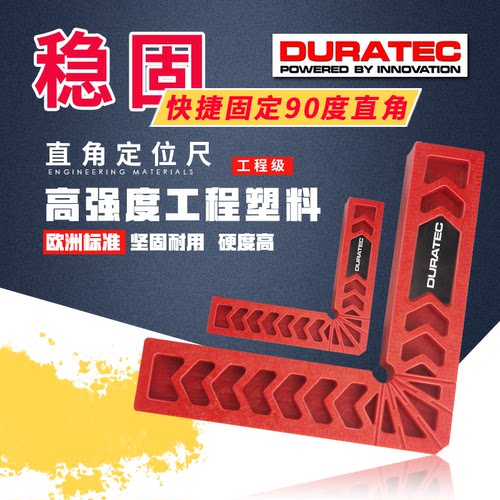 正品DURATEC直角定位尺辅助定位器90度定位块木工角尺L型固定器