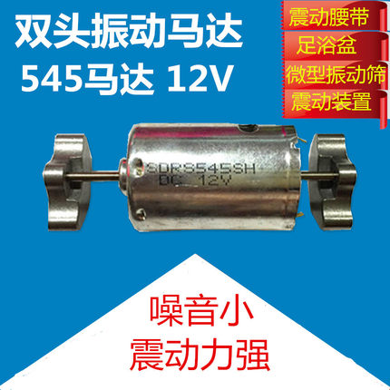 北京现货 12V震动马达545电机3500转 小型振动筛工具10W振动力强