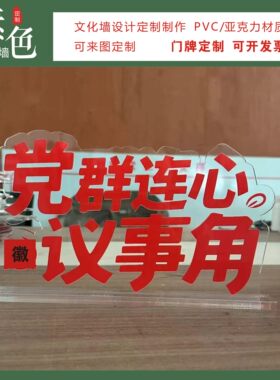素色党群连心议事角桌牌摆台定制