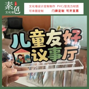 素色文化墙儿童友好议事厅桌牌透明亚克力台卡桌签成品定制会客厅