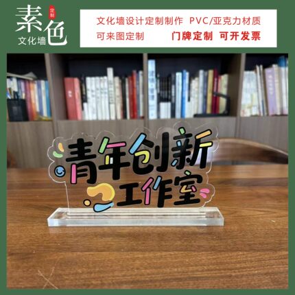 素色文化墙青年创新工作室桌牌成品定制社区青年先锋服务大厅摆台