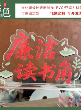 素色廉洁读书角桌牌成品定制摆台