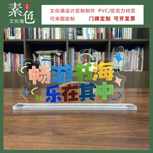 素色文化墙读书室角口号标语桌牌签透明亚克力图书馆布置成品定制
