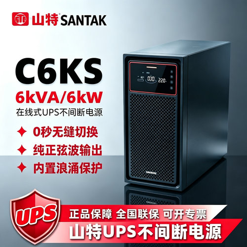 山特UPS电源机房服务器应急供电