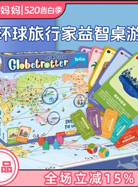 Yaofish鳐鳐鱼环球旅行家儿童桌游世界地理儿童益智玩具礼物6+