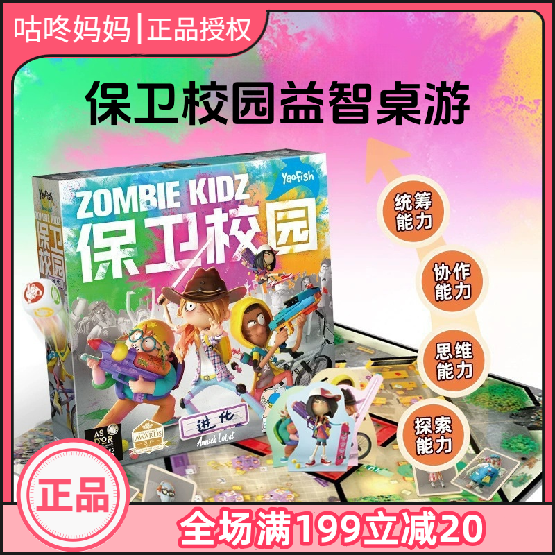 Yaofish鳐鳐鱼保卫校园中文版儿童桌游团队合作益智大奖玩具7岁+