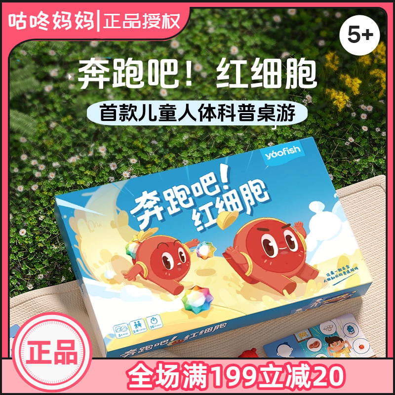 Yaofish鳐鳐鱼奔跑吧红细胞儿童桌游幼儿人体科普认知益智玩具5+