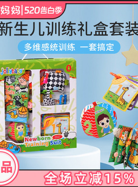jollybaby宝宝布书新生儿训练礼盒婴儿玩具满月礼物见面礼0-6个月
